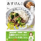 あすけん公式 結局、これしか作らない!短いレシピ - 国内最大級の食事管理アプリ -