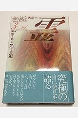 霊―霊より始まり光に至る道 (知花敏彦講話シリーズ) 単行本
