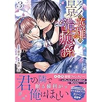 Amazon.co.jp: 影の英雄の治癒係 4巻 (ZERO-SUMコミックス