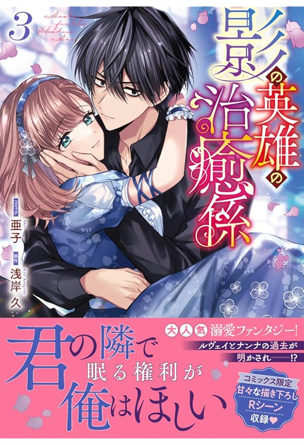 Amazon.co.jp: 影の英雄の治癒係 4巻 (ZERO-SUMコミックス) : 亜子