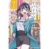 僕の心のヤバイやつ 7 (7) (少年チャンピオンコミックス)