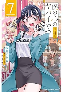 Amazon.co.jp: 僕の心のヤバイやつ 8 (8) (少年チャンピオン