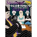 ハートに火をつけないで 〈ワニの町へ来たスパイ〉シリーズ (創元推理文庫)