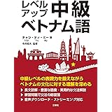 レベルアップ 中級ベトナム語