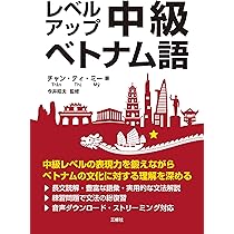レベルアップ 中級ベトナム語 | チャン・ティ・ミー, 今井昭夫 |本