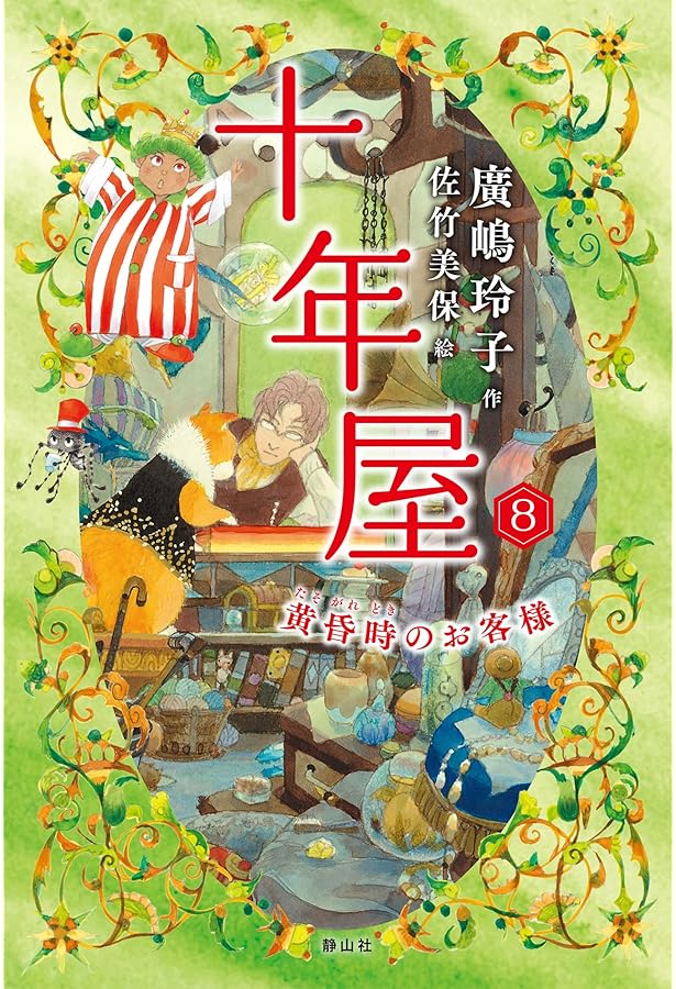 １３冊⭐️十年屋シリーズ／十年屋と魔法街の住人たちシリーズ Amazon.co.jp: 作り直し屋 十年屋と魔法街の住人たち : 廣嶋