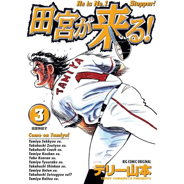 【中古】 田宮が来る！ ２/小学館/テリー山本 田宮が来る！（2） (ビッグコミックス) | テリー山本 | 青年