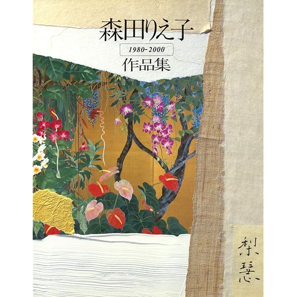森田りえ子作品集: 1980-2000 | 森田 りえ子 |本 | 通販 | Amazon