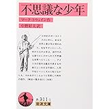 不思議な少年 (岩波文庫 赤 311-1)