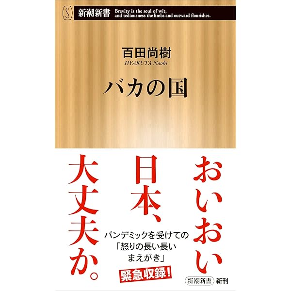 Amazon.co.jp: 人間の業 (新潮新書) : 百田 尚樹: 本