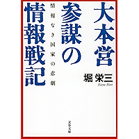 情報なき国家の悲劇　大本営参謀の情報戦記 (文春文庫)