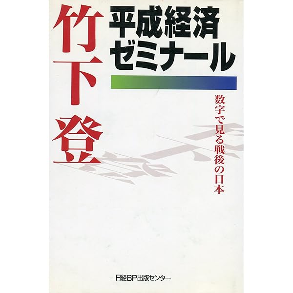 われ万死に値す: ドキュメント竹下登 | 岩瀬 達哉 |本 | 通販 | Amazon