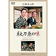 あの頃映画 秋刀魚の味 [DVD]