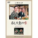 あの頃映画 秋刀魚の味 [DVD]