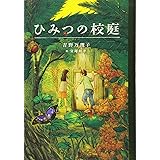 ひみつの校庭 (テイーンズ文学館)