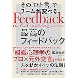 その「ひと言」でチームが変わる最高のフィードバック