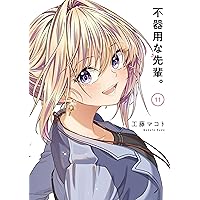 不器用な先輩。 コミック 1-8巻セット (スクウェア・エニックス
