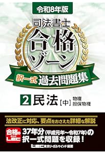 令和8年版 司法書士 合格ゾーン 択一式過去問題集 1 民法［上］（総則