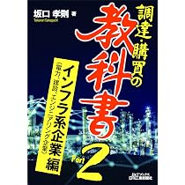 調達・購買の教科書 Part2 インフラ系企業編 (B&Tブックス) | 坂口