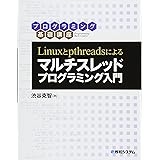 Linuxとpthreadsによる マルチスレッドプログラミング入門