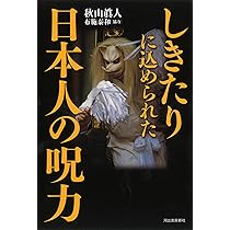 日本の呪術大全: 役に立つ呪術の方法と効力とは (KAWADE夢文庫 1175