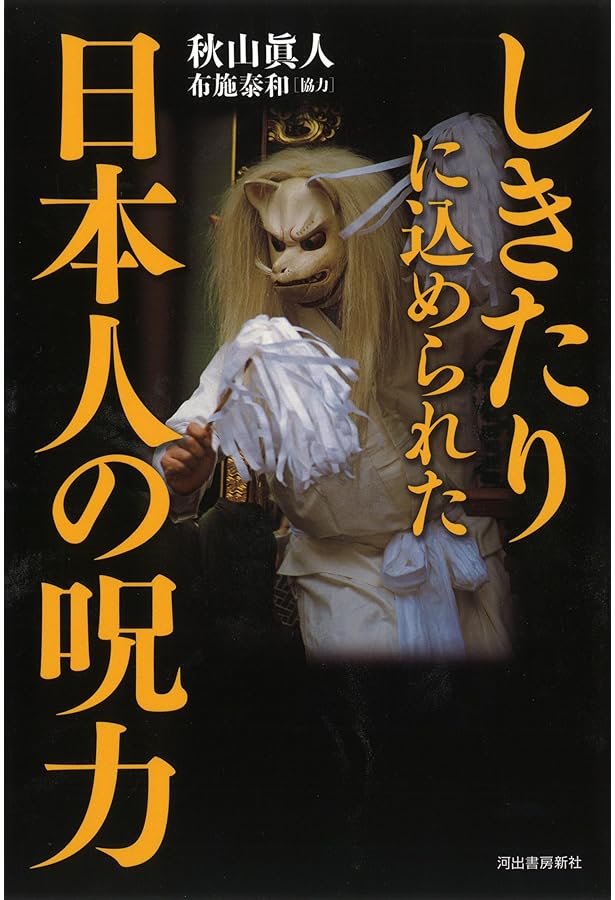 超能力開発マニュアル: 霊術の教科書 | 秋山 眞人 |本 | 通販