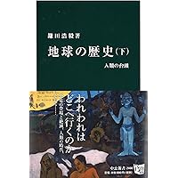 地球46億年の旅 全巻セット 46億年の地球史: 生命の進化、そして未来の地球 (知的生きかた
