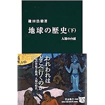 Amazon.co.jp: 地球の歴史 上 - 水惑星の誕生 (中公新書 2398