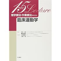臨床運動学 (15レクチャーシリーズ 理学療法・作業療法テキスト