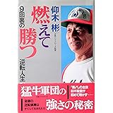 燃えて勝つ: 9回裏の逆転人生