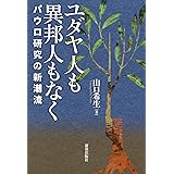 ユダヤ人も異邦人もなく: パウロ研究の新潮流