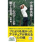 中部銀次郎 ゴルフ 心のゲームを制する思考