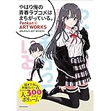 ＜電子版特典付き＞『やはり俺の青春ラブコメはまちがっている。』ぽんかん8 ART WORKS ～原画集・イラストブック～ (ガガガ文庫)