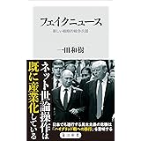 フェイクニュース　新しい戦略的戦争兵器 (角川新書)
