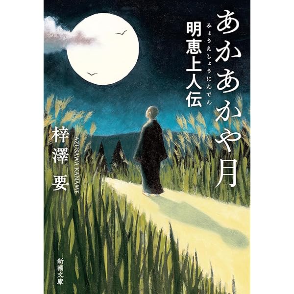 現代に生きる稀代の高僧「明恵上人(みょうえしょうにん)」 | 齊藤 紀夫