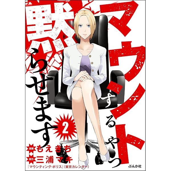 Amazon.co.jp: マウントするやつ黙らせます（分冊版） 【第3話