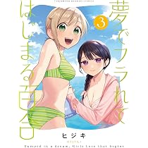 夢でフラれてはじまる百合 (1) (バンブーコミックス) | ヒジキ |本