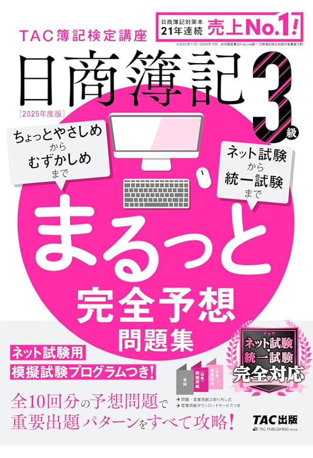 日商簿記 3級 まるっと完全予想問題集 2024年度版 [ネット試験・統一