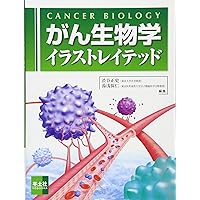 がん生物学イラストレイテッド 第2版 | 渋谷 正史, 湯浅 保仁