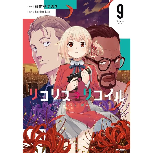 Amazon.co.jp: リコリス・リコイル 8 (MFコミックス フラッパー