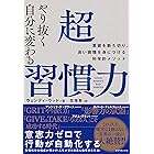 やり抜く自分に変わる 超習慣力――悪習を断ち切り、良い習慣を身につける科学的メソッド