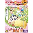 TVシリーズ クレヨンしんちゃん 嵐を呼ぶ イッキ見!!!　へ？しり？オラのオケツはナンバーワンだゾ！編 ()