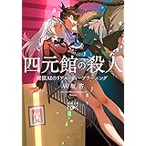 四元館の殺人 ―探偵AIのリアル・ディープラーニング (新潮文庫)