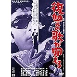あの頃映画　「復讐の歌が聞える」 [DVD]