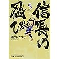 信長の忍び 5 (ジェッツコミックス)