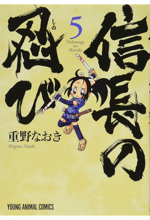 Amazon.co.jp: 信長の忍び(4) (ジェッツコミックス) : 重野なおき: 本
