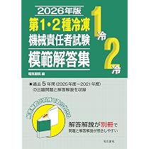 2026年版 第1・2種冷凍機械責任者試験模範解答集 | 電気書院 |本