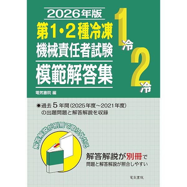 最速合格! 第2種冷凍機械責任者 25回テスト (国家・資格シリーズ 224
