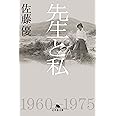 先生と私 (幻冬舎文庫)