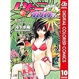 いちご100％ カラー版 10 (ジャンプコミックスDIGITAL)